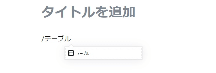 空っぽのブロック内に「/ブロック名」を入力してブロック表示