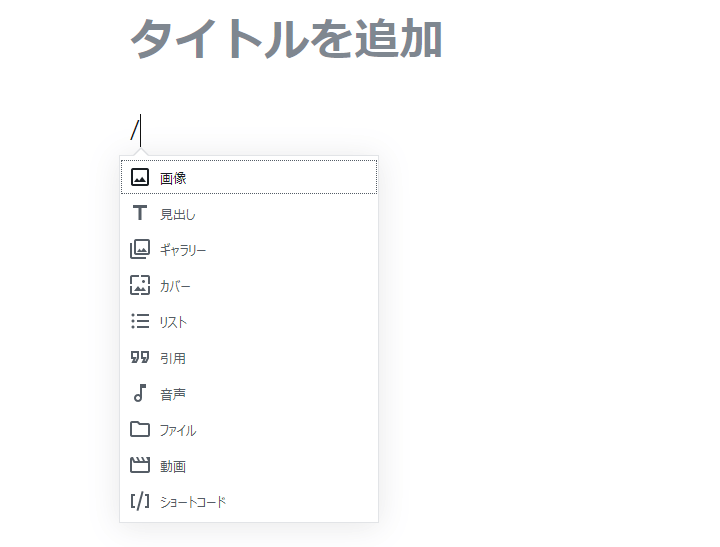 空っぽのブロック内に「/」(半角スラッシュ)を入力してブロックの一覧表示