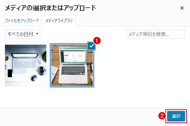 メディアライブラリから画像を選択して記事に挿入