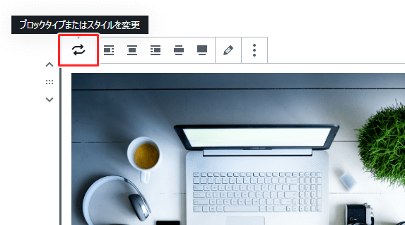 画像ブロックの種類を変更