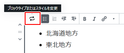 リストブロックの種類を変更