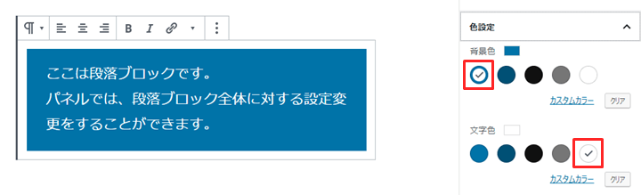 段落ブロックの設定パネル 色設定