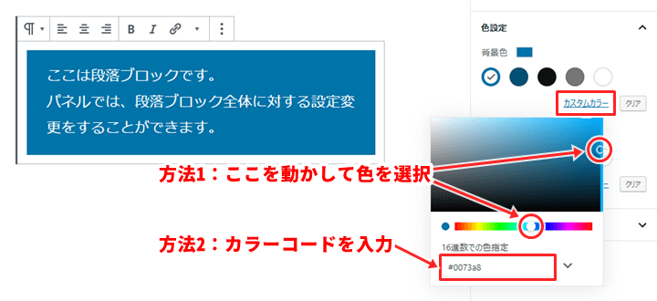 段落ブロックの設定パネル 色設定 カスタムカラー
