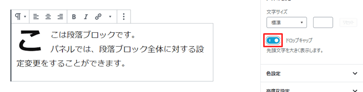 段落ブロックの設定パネル ドロップキャップの設定