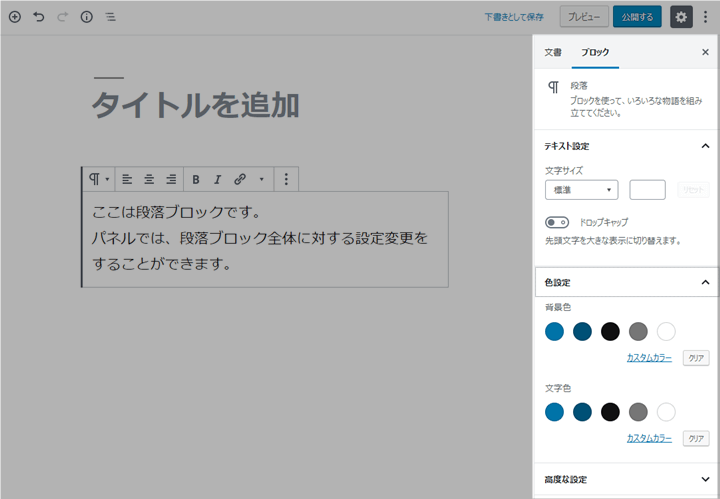 段落ブロックの設定パネル