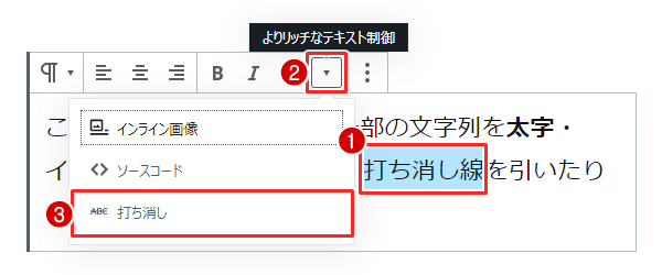 文字列を選択(ドラッグ)し、よりリッチなテキスト制御ボタン>打ち消しをクリック