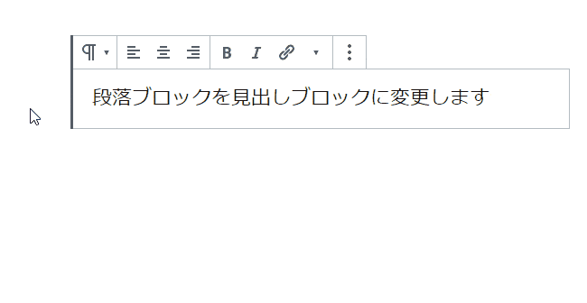 段落ブロックの種類を変更
