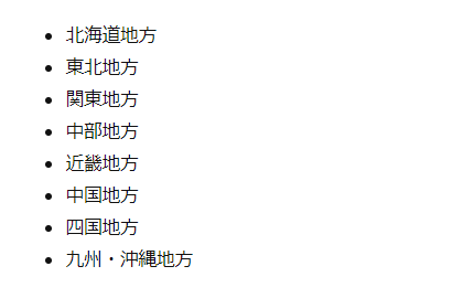 箇条書きリストの表示例
