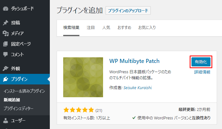 WP Multibyte Patch プラグイン[有効化]をクリック