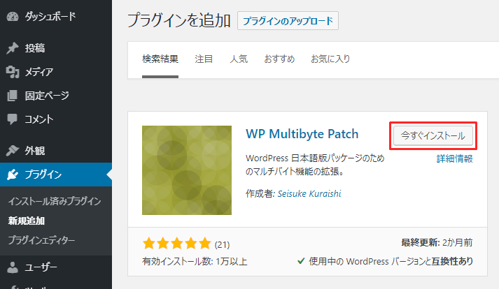 WP Multibyte Patch プラグイン[今すぐインストール]をクリック
