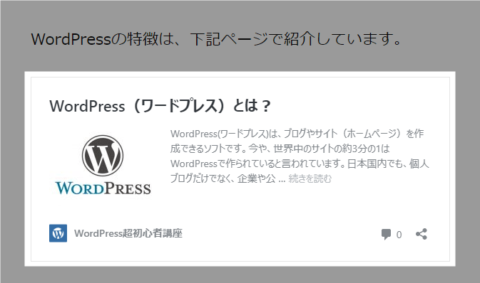 WordPressで作成されたページのブログカードを埋め込むことができる