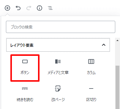 「ボタン」ブロックを追加