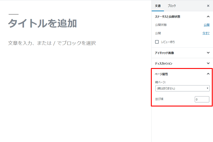 固定ページの特徴 親子関係を設定できる