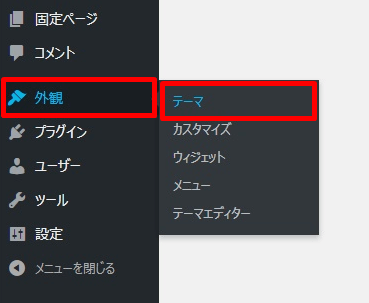 Wordpressのテーマを変更する方法