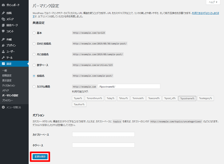 WordPress パーマリンク設定の変更を保存