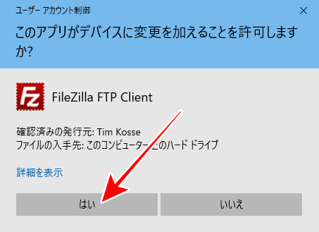 FileZillaのインストーラを起動後、「はい」をクリック