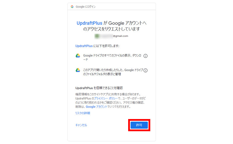 UpdraftPlusプラグイン Googleアカウントへのアクセスを許可