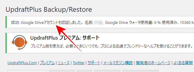 UpdraftPlusプラグイン Google Driveアカウントを認証しました
