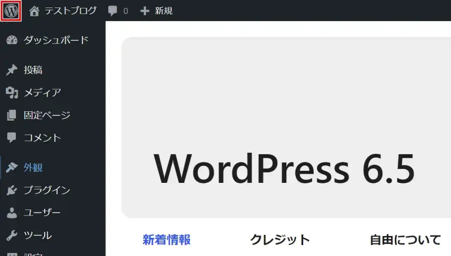 「WordPressについて」画面でWordPressバージョンを確認できる