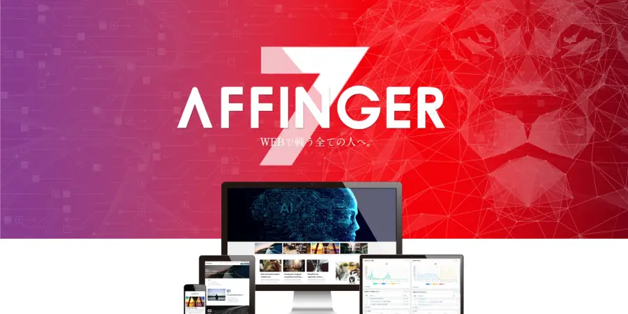 アフィリエイトブログにおすすめのテーマ「AFFINGER7」