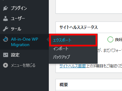 「All-in-One WP Migration」のエクスポート