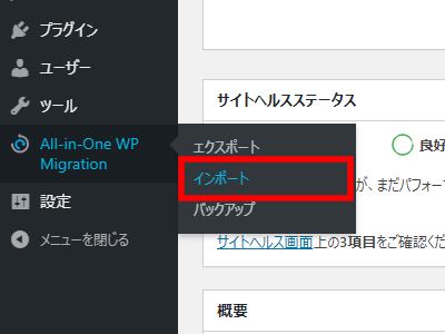 「All-in-One WP Migration」のインポート