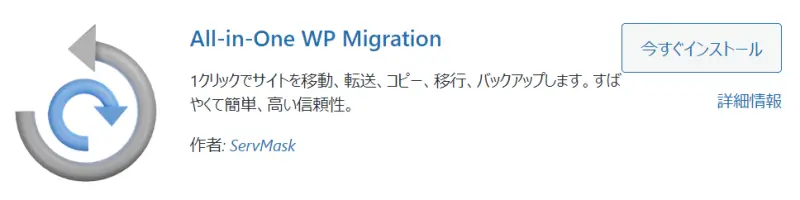 All-in-One WP Migrationプラグイン