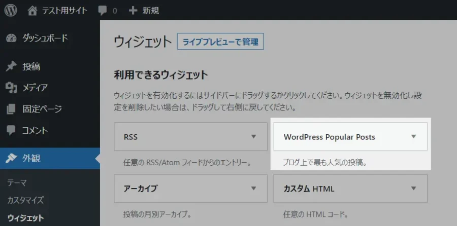 人気記事表示プラグイン「WordPress Popular Posts」独自のウィジェット
