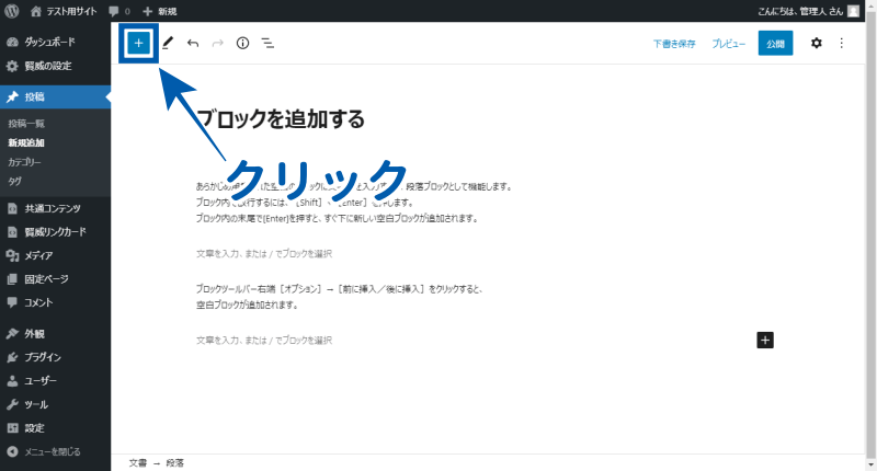 ブロックエディタ画面左上の[+]をクリック