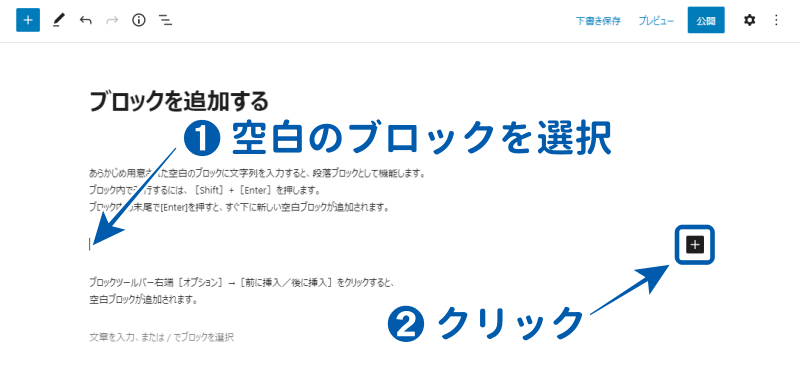 空白ブロック右側の[+]をクリック