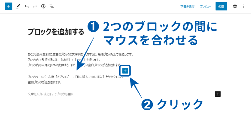 2つのブロックの間に表示される「+」をクリック