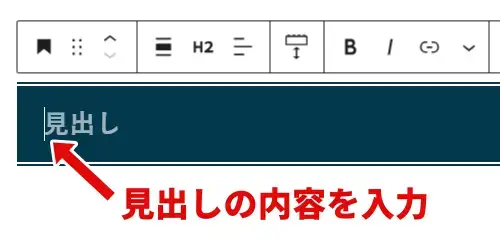 見出しブロックに見出しの内容を入力