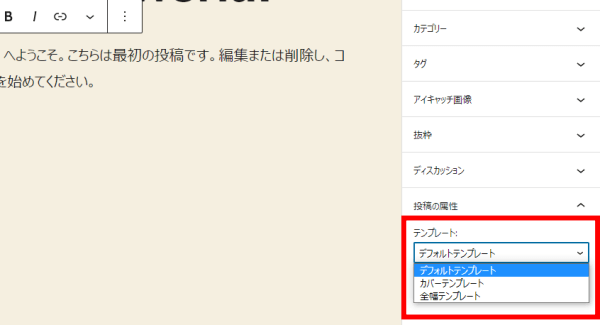 記事ごとにテンプレートの選択ができる