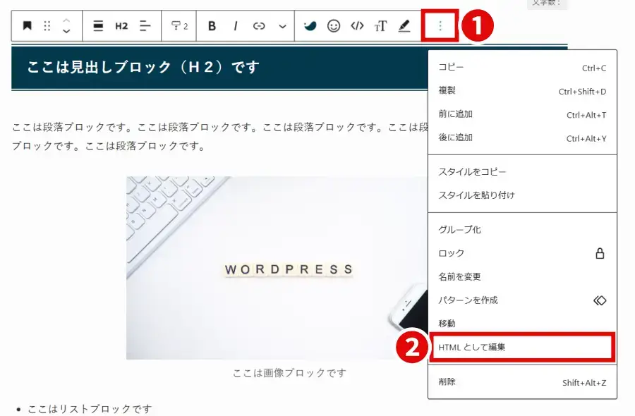 ブロックツールバーの「︙」アイコン ＞「 HTML として編集」をクリック