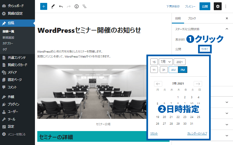 投稿のパネルで［今すぐ］をクリックして公開日時を指定