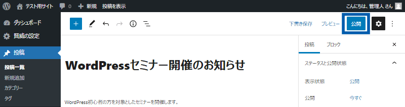 ブロックエディタ画面右上の公開をクリック