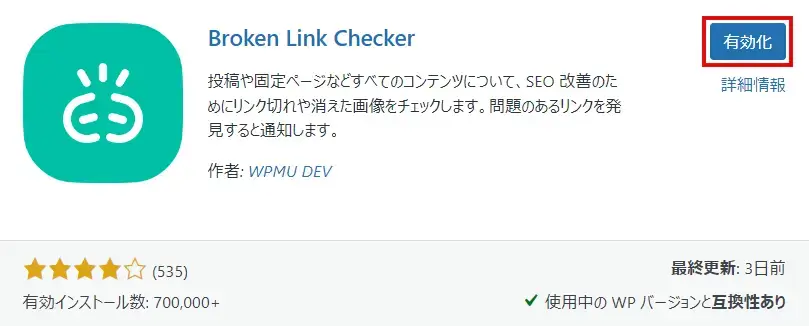 Broken Link Checkerプラグインを有効化