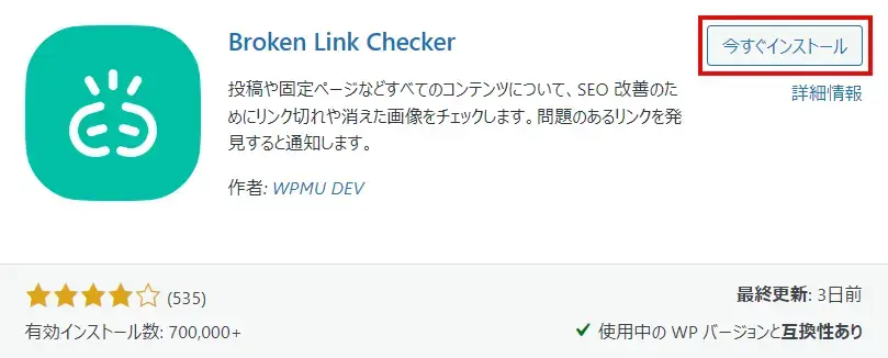 Broken Link Checkerプラグインをインストール
