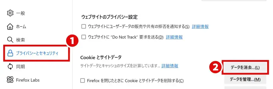 Mozilla Firefox「Cookie とサイトデータ」の「データを消去…」ボタンをクリック