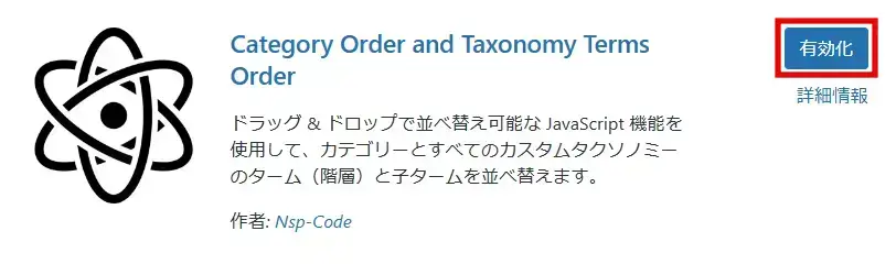 Category Order and Taxonomy Terms Order プラグインを有効化