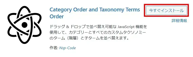Category Order and Taxonomy Terms Order プラグインをインストール