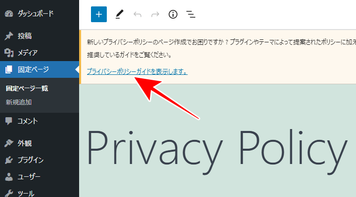 ページの編集画面を開くと、プライバシーポリシーガイドのリンクを表示