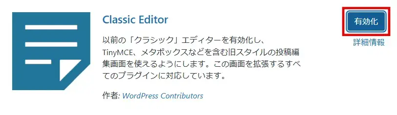 Classic Editorプラグインを有効化