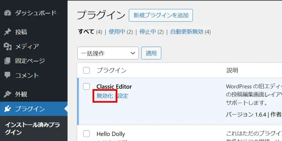 Classic Editorプラグインを無効化