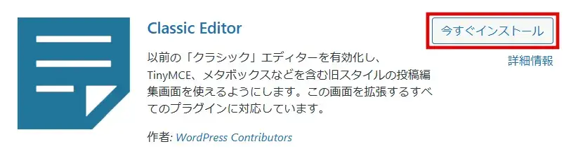 Classic Editorプラグインをインストール