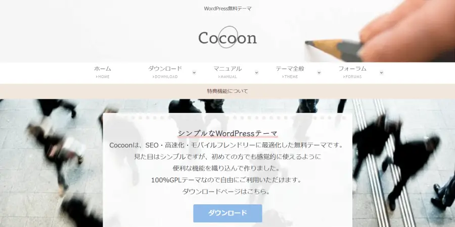 おすすめ無料テーマ「Cocoon」トップページ