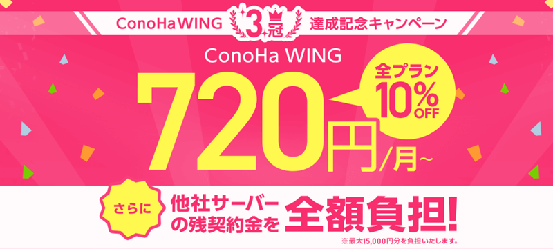 ConoHa WING3冠達成記念キャンペーン