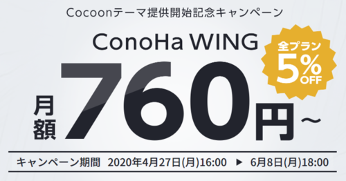 ConoHa WING Cocoonテーマ提供開始記念キャンペーン