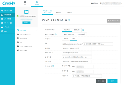 ConoHa WINGのWordPress 簡単インストール