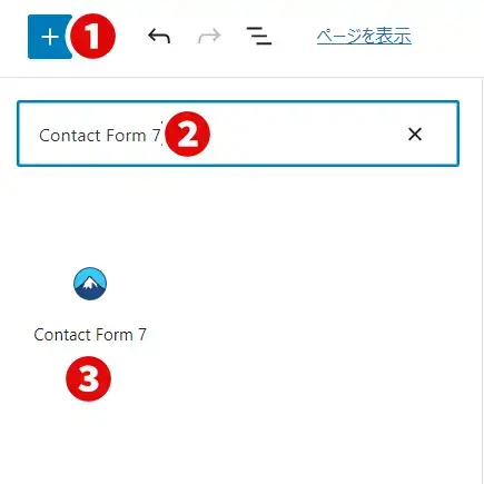 Contact Form 7 ブロックを追加する